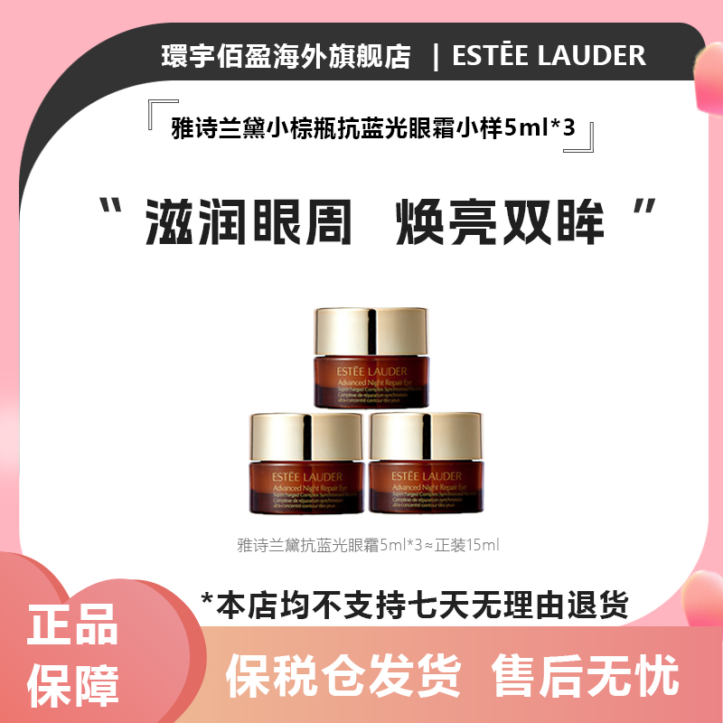 雅诗兰黛滋润小棕瓶抗蓝光熬夜眼霜5ml*3 中小样体验装