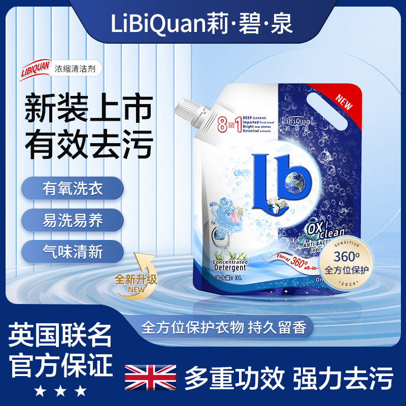 【英国品牌 】LiBiQuan铃兰茉莉花香 持久香氛 去污留香洗衣液6斤01