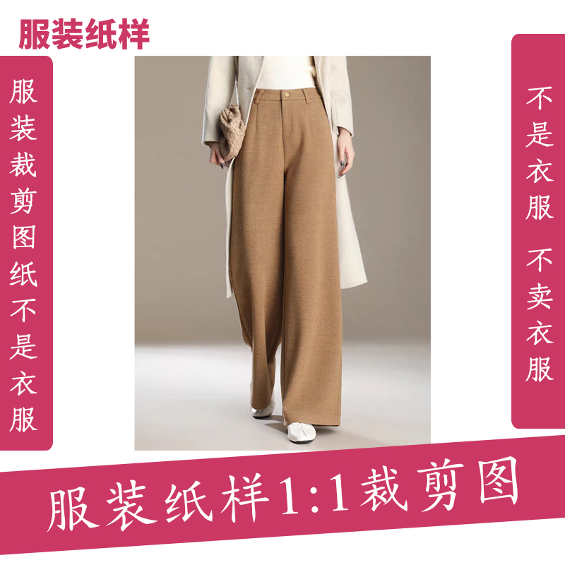 5681【不是衣服】定制款服装纸样裁剪图纸女秋冬毛呢阔腿裤缝纫纸样