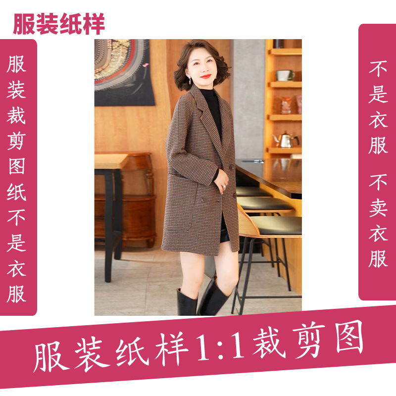 5172【不是衣服】定制款服装纸样裁剪图纸双面呢羊毛外套缝纫纸样