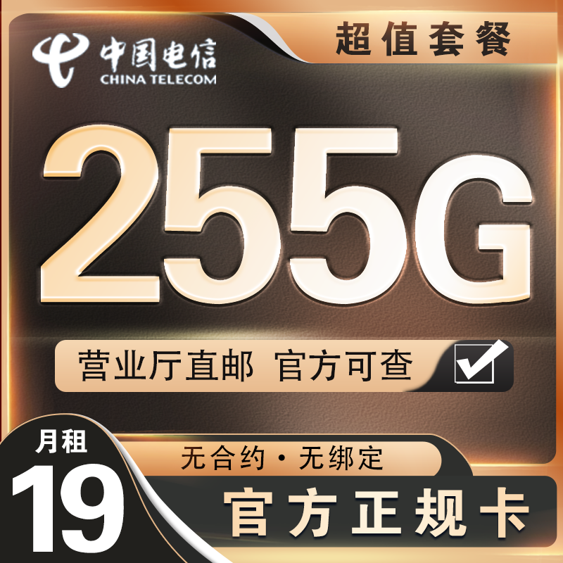 【中国电信】首月免费体验 255G/月 全国大流量-ZJ