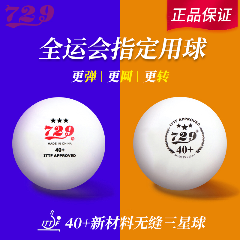 729乒乓球三星级省队全运会训练比赛用兵乓球无缝球新材料3星40+