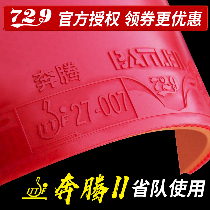 友谊729乒乓球胶皮奔腾2省队专用爆冲弧圈型乒乓球拍胶皮反胶套胶
