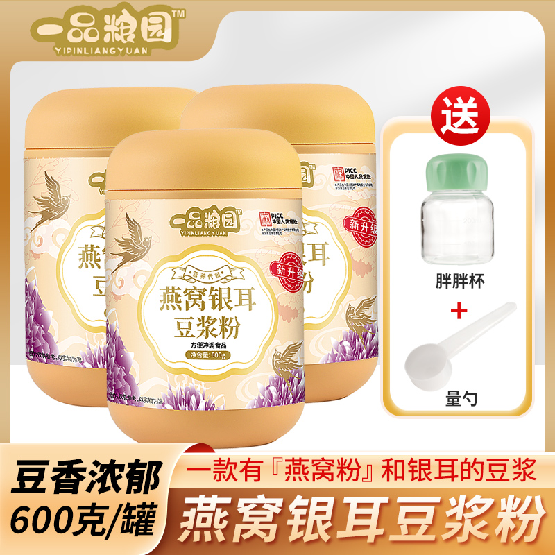 【拍1发3】燕窝银耳豆浆粉  0蔗糖  营养高蛋白  600g*3罐  A8