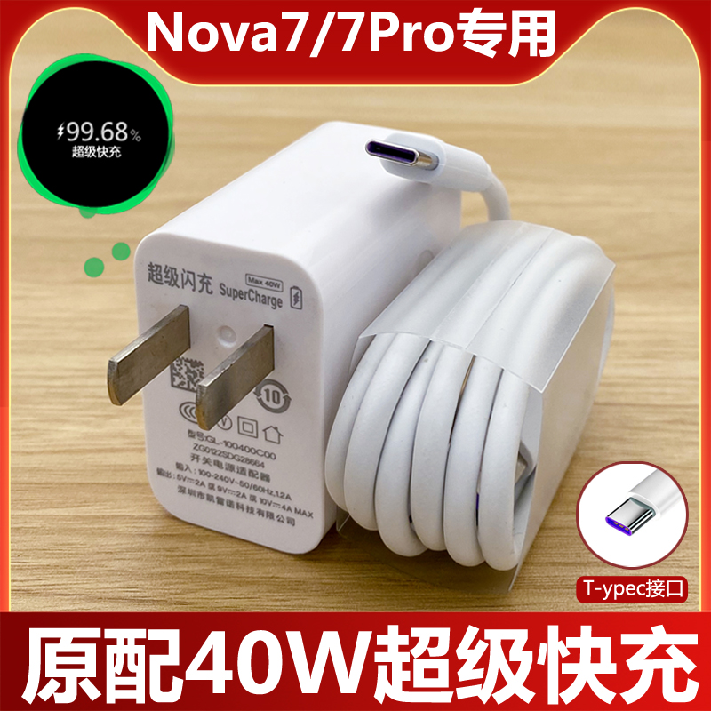 适用华为nova7充电器原装快充40W充电插头nova7Pro手机数据线充电