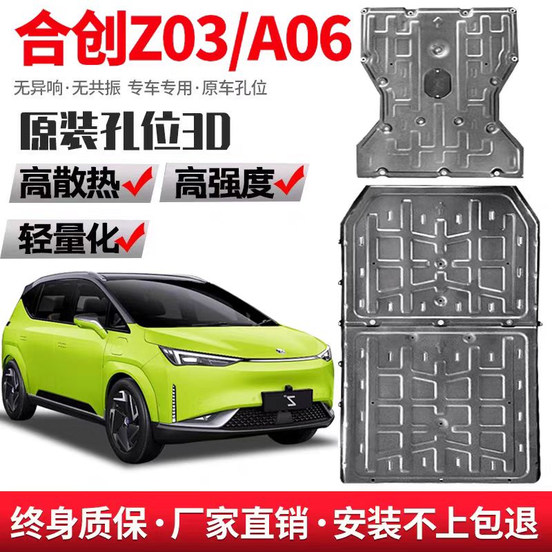 合创Z03合创A06电机护板电池护板底盘装甲3D锰钢铝镁合金加强防护