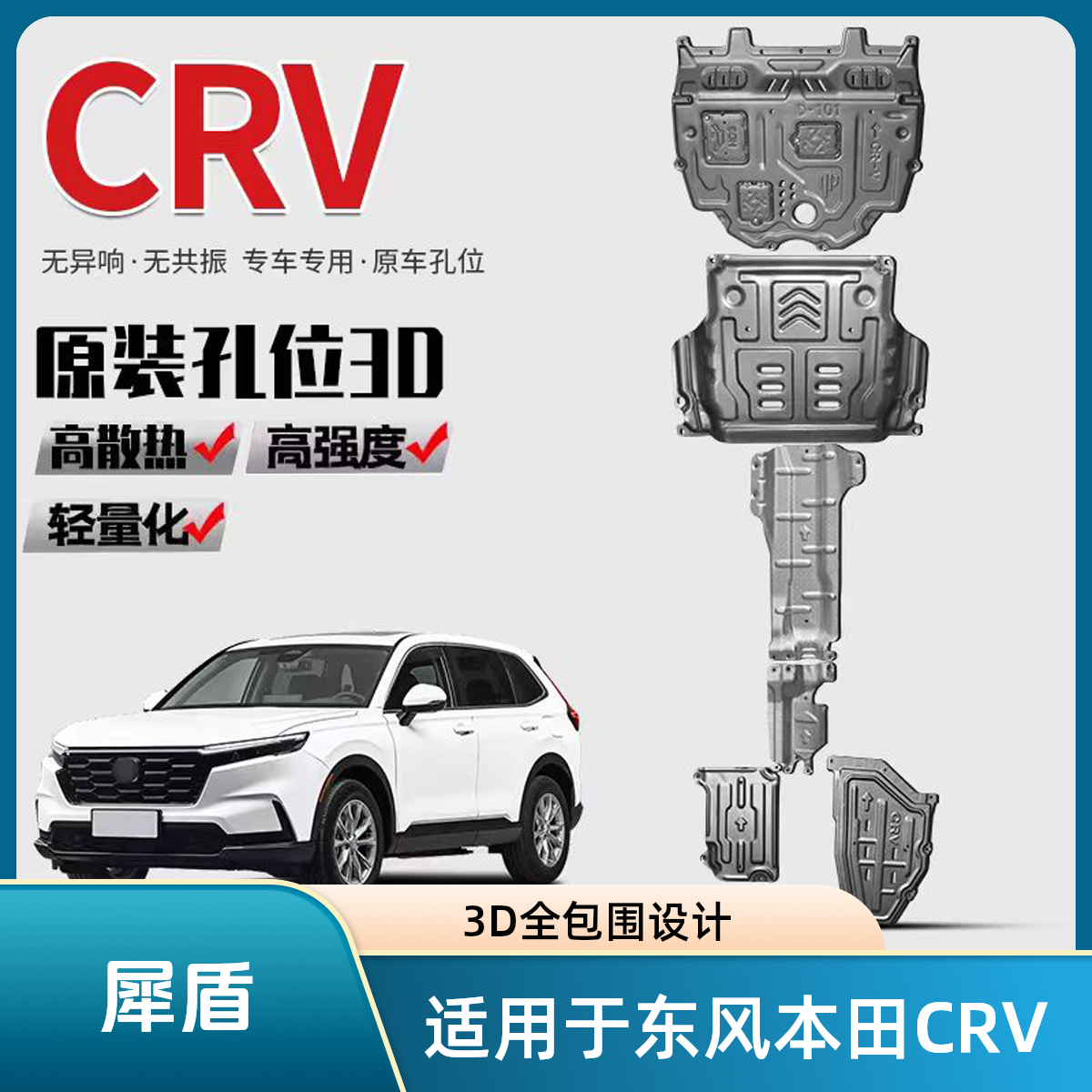 适用东风本田CRV3D锰钢铝镁合金发动机底盘下护板防护板全车