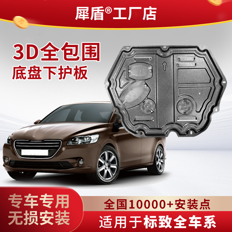 东风标志307/308/408/508/5008/4008铝镁合金3D锰钢发动机下护板 
