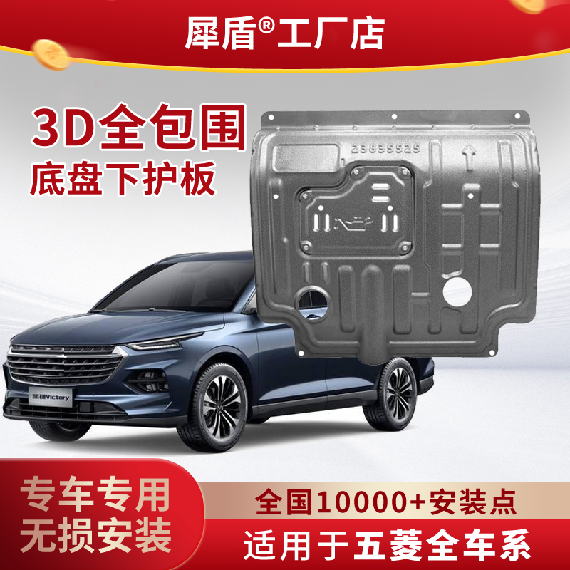 五菱宏光迷你EV马卡龙宏光纯电3D锰钢铝镁合金全包发动机电池护板