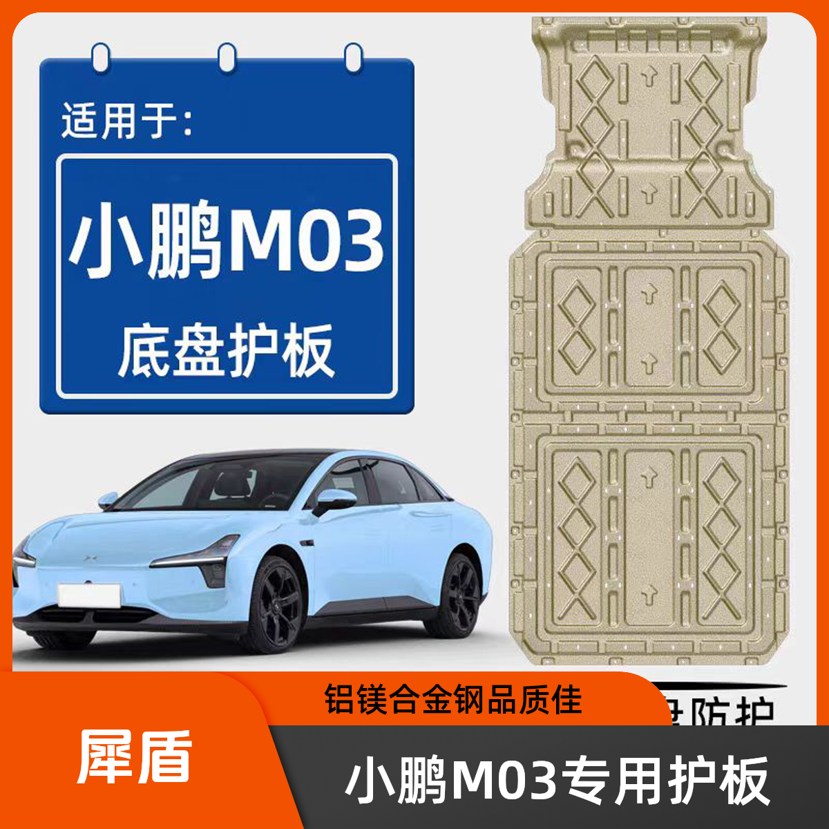 适用于小鹏M03底盘护板电机电池 铝镁合金锰钢专车专用加强护板