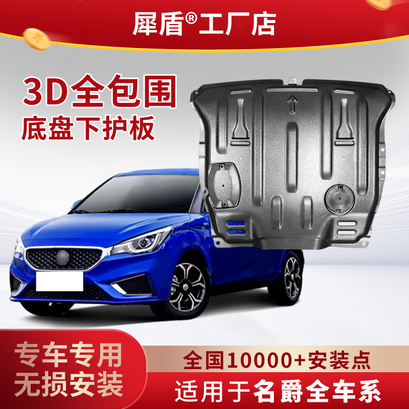 名爵56PRO7锐行GT领航GSONEHSZS3D锰钢铝镁合金发动机底盘下护板