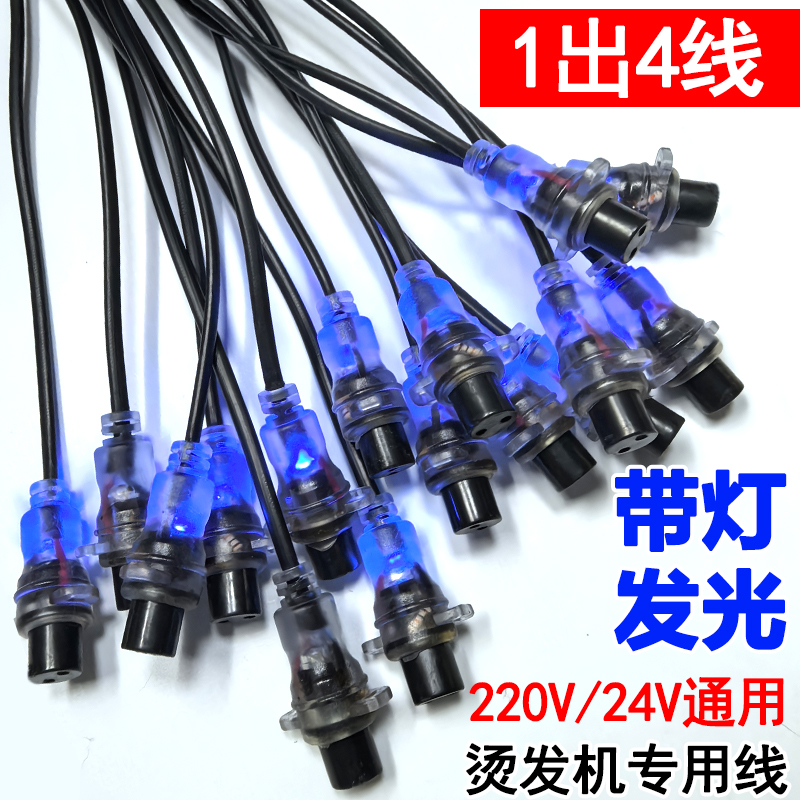 黑旋风数码烫发机线陶瓷热烫机器一出四线24V220V通用杠子链接线