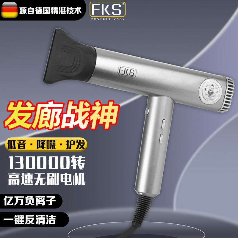 德国FKS电吹风机发型师专用大功率速干冷热风负离子吹风机家用型
