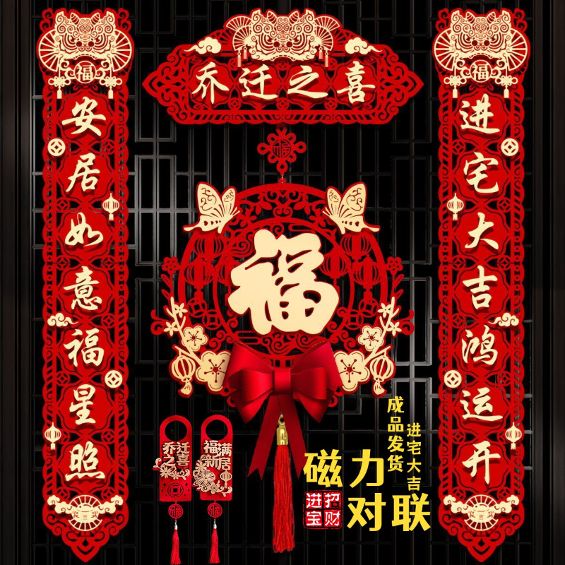 乔迁对联磁吸新居布置新房搬家入宅仪式门贴乔迁之喜装饰用品大全