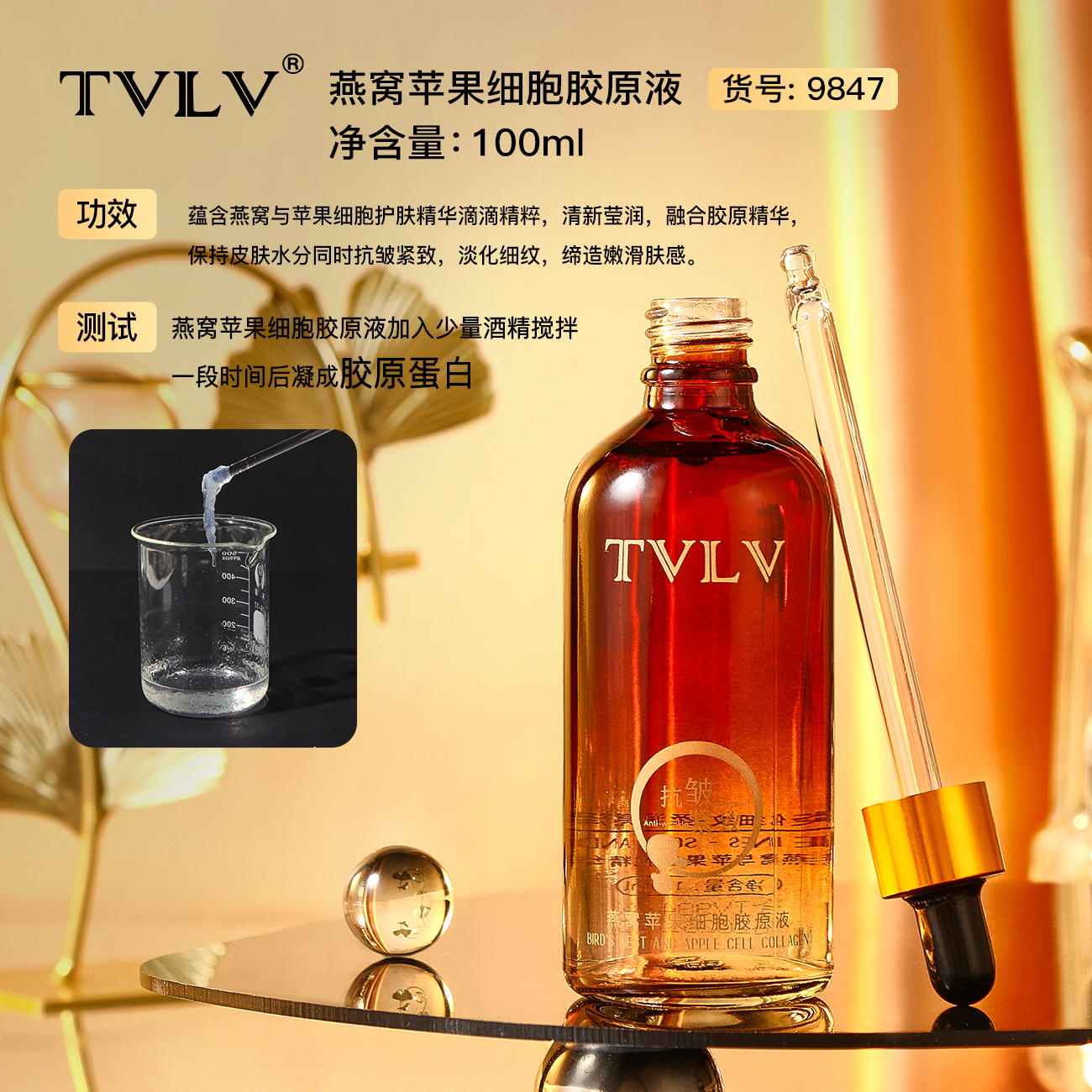 TVLV燕窝苹果细胞胶原液