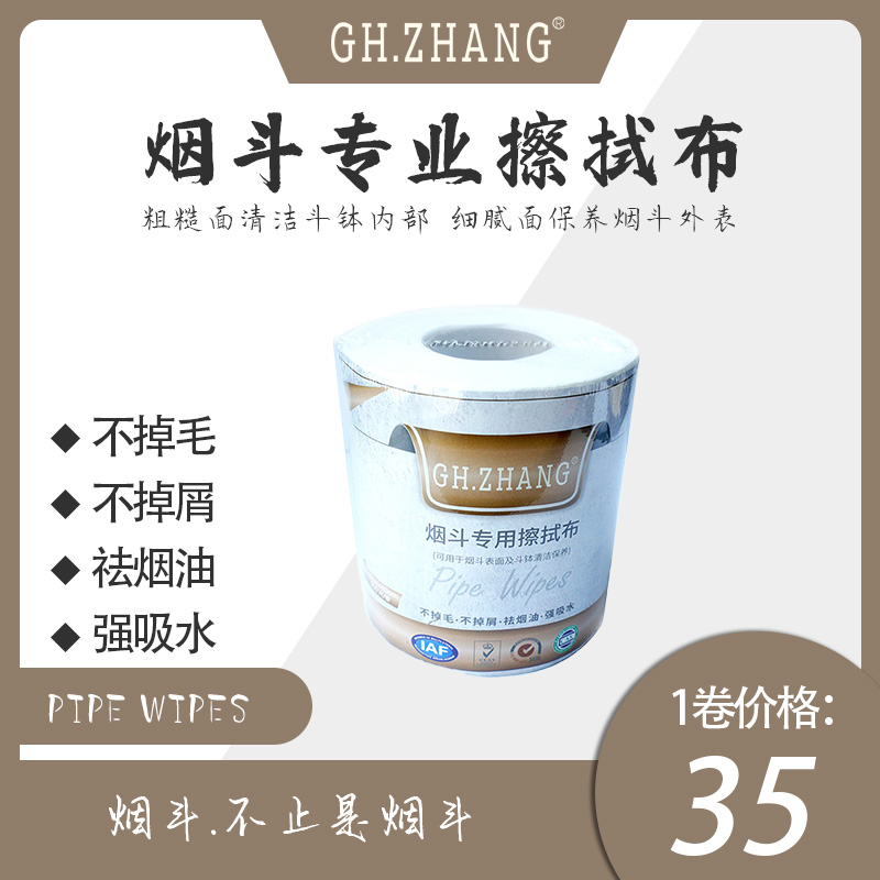 烟斗专用擦拭布清洁保养工具不掉毛不掉屑祛烟油强吸水GH.ZHANG