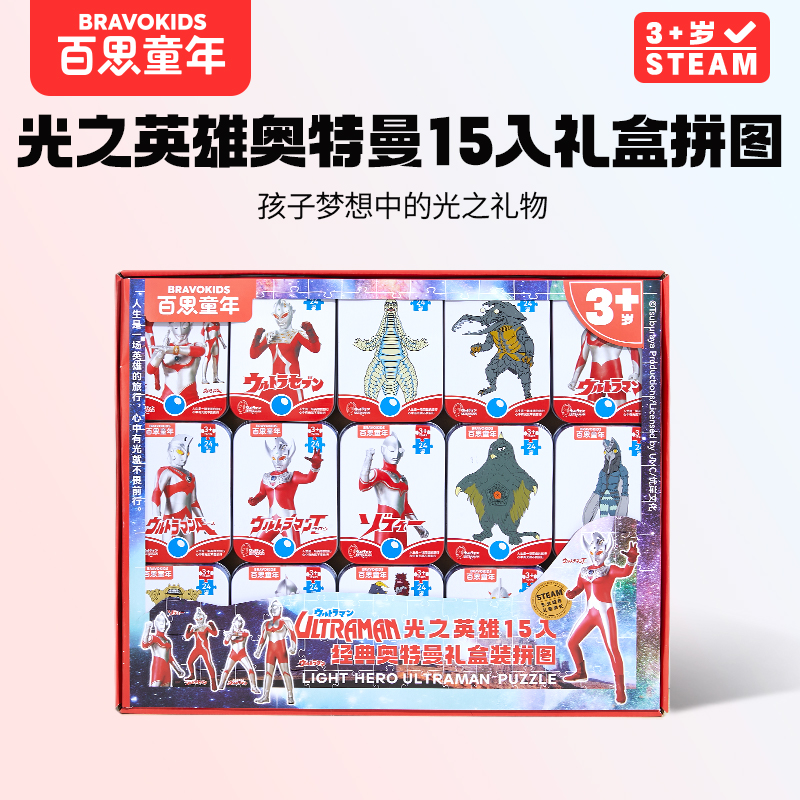 百思童年光之英雄奥特曼拼图礼盒装正版授权孩子益智玩具经典系列