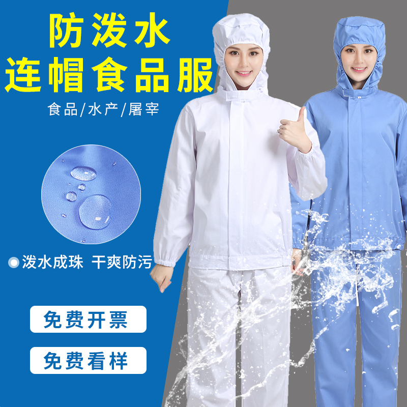 食品厂连帽防泼水食品服四季透气工作车间工厂屠宰肉联厂女工作服