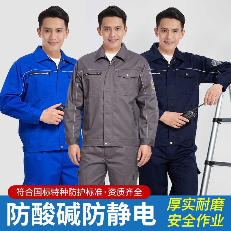 防静电防酸碱工作服男劳保服汽修化学维修工厂防尘工作服套装男装
