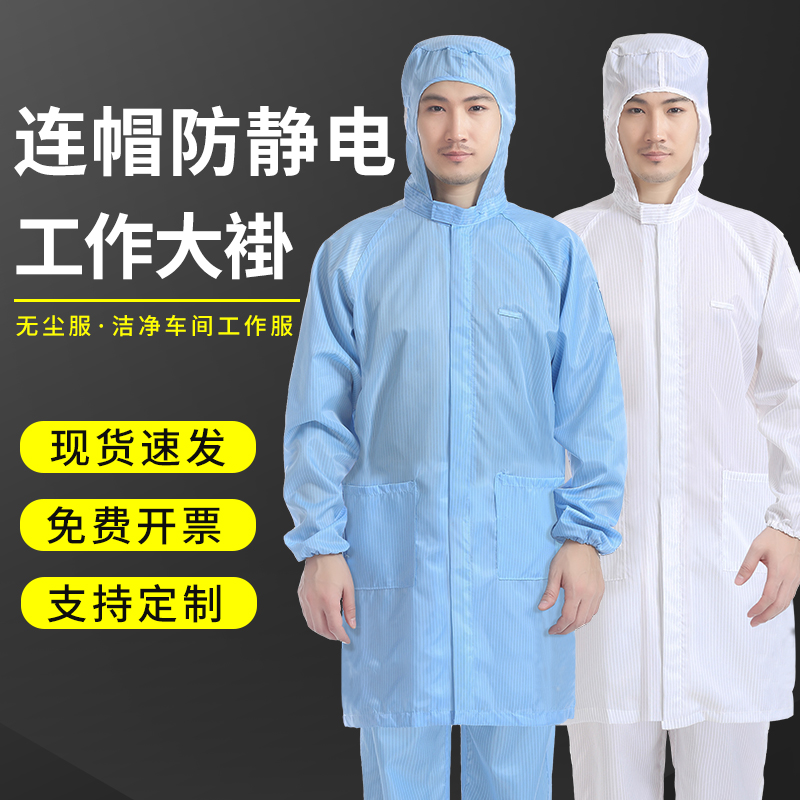 防静电白大褂工作服长袖蓝色车间服装长款连体服男女好洗连帽大褂