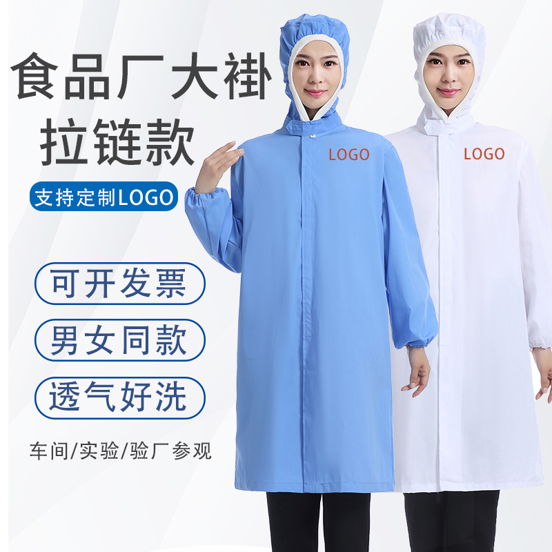 食品厂连帽拉链白大褂食品车间工厂领导参观服蓝大褂男女长袖大褂