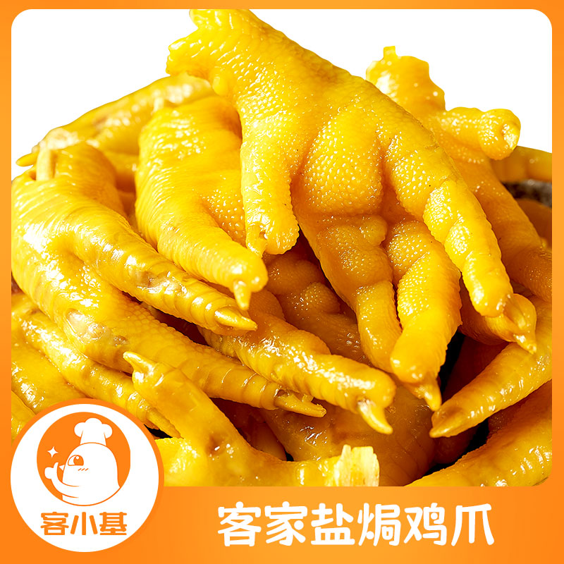 盐焗鸡爪 客家梅州熟食开袋即食下酒菜追剧零食卤鸡脚凤爪小吃