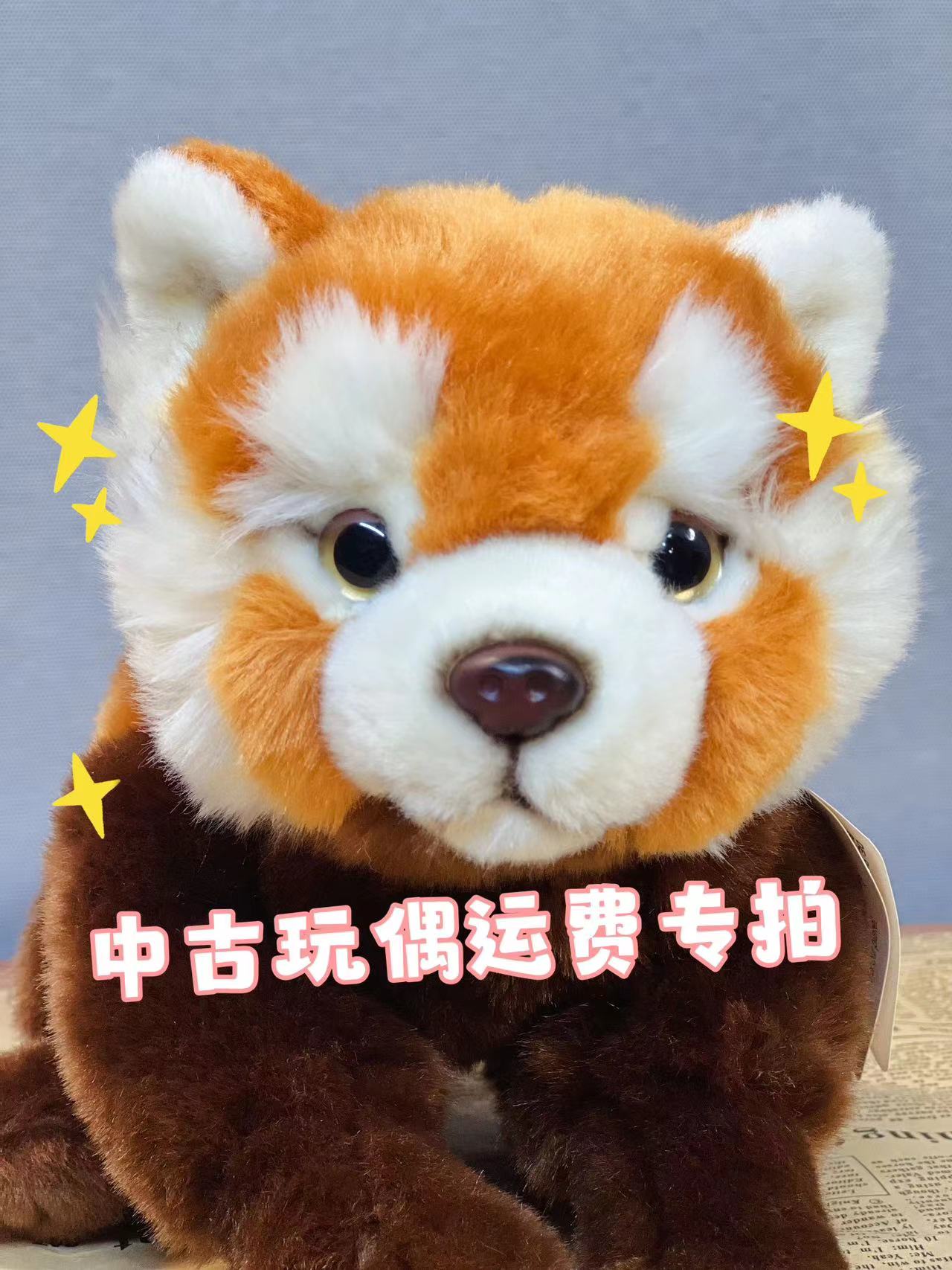 安然中古毛绒玩偶邮费专拍