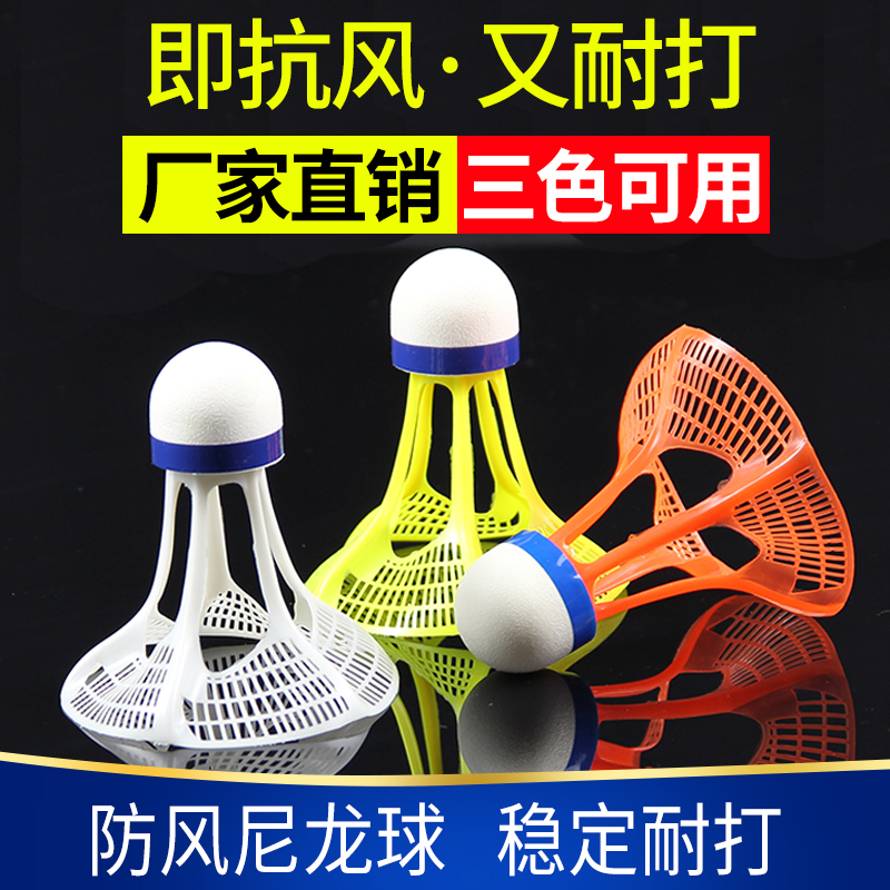 【3只装】室外防风耐打抗风不易烂羽毛球塑料尼龙球专业训练球户外