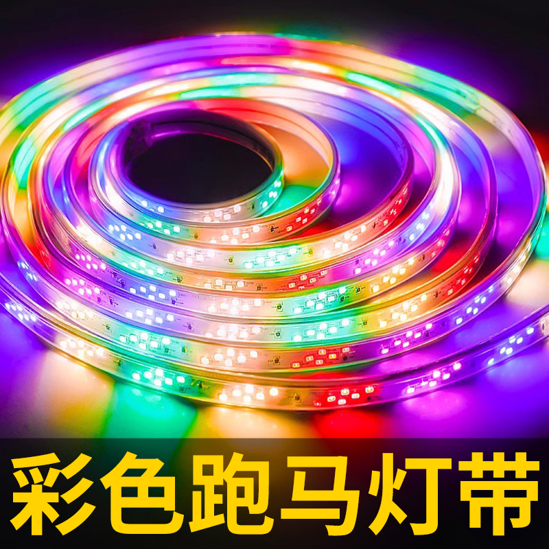 LED七彩变色灯带室外防水闪光跑马灯工装缠树广告招牌流水灯家用