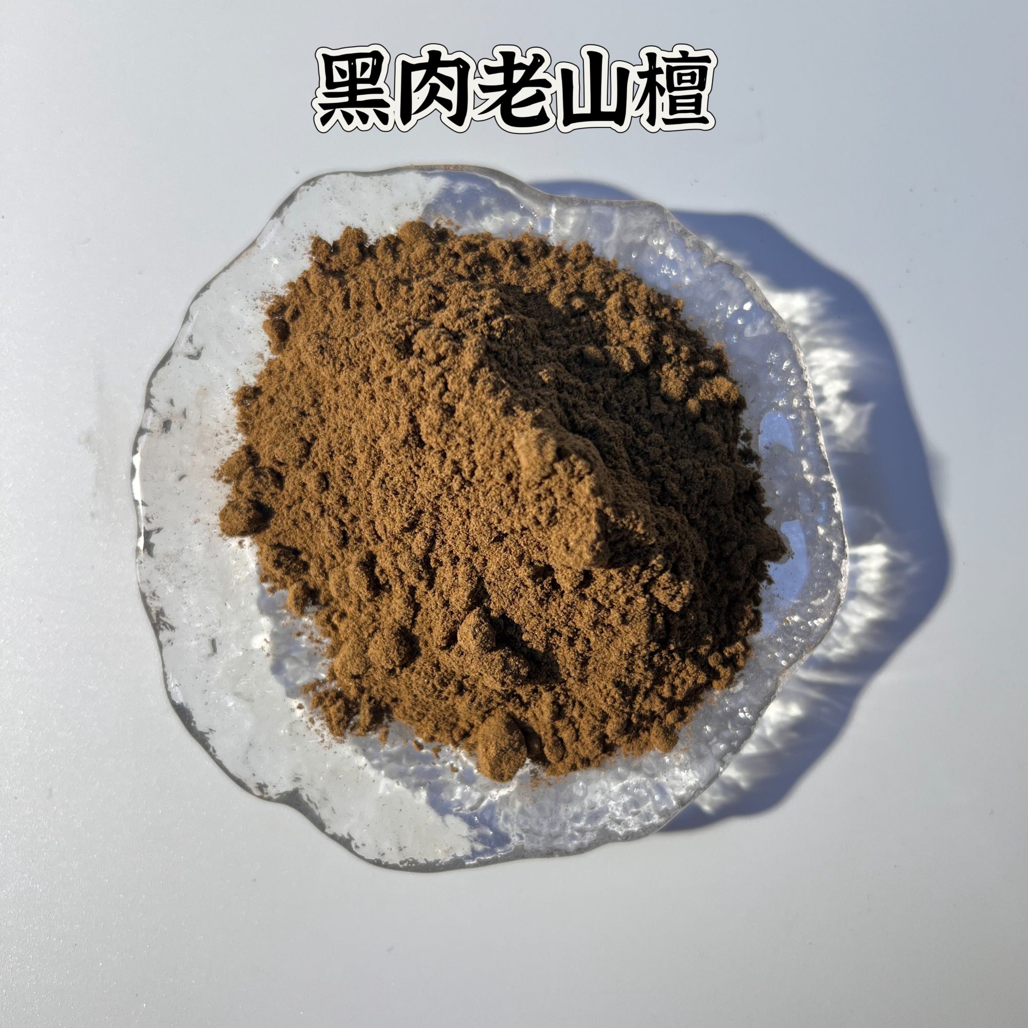 天御熙木（福利）印度黑肉老山檀香粉客厅茶室书房功课香薰中式熏香