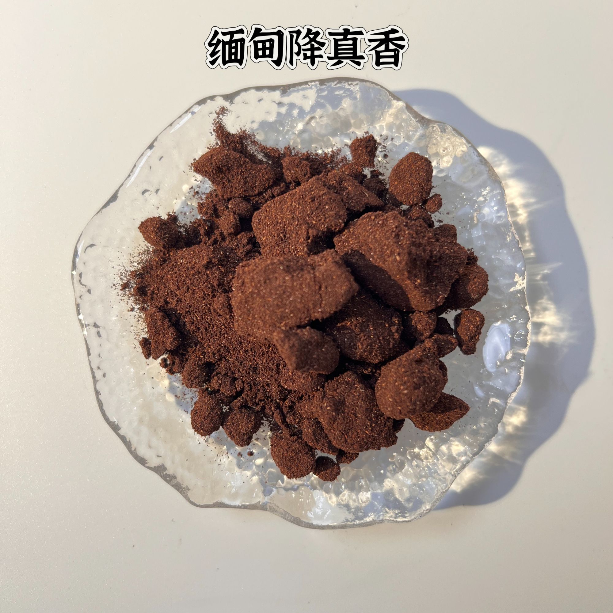 天御熙木 缅甸小叶降真香香粉（适合电熏）室内茶室香薰 中式香文化