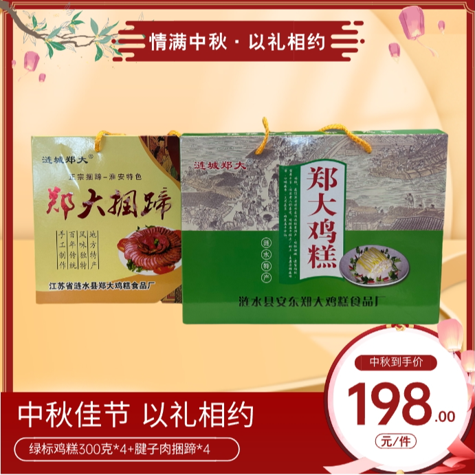 【苏北涟水特产】郑大鸡糕捆蹄组合礼盒