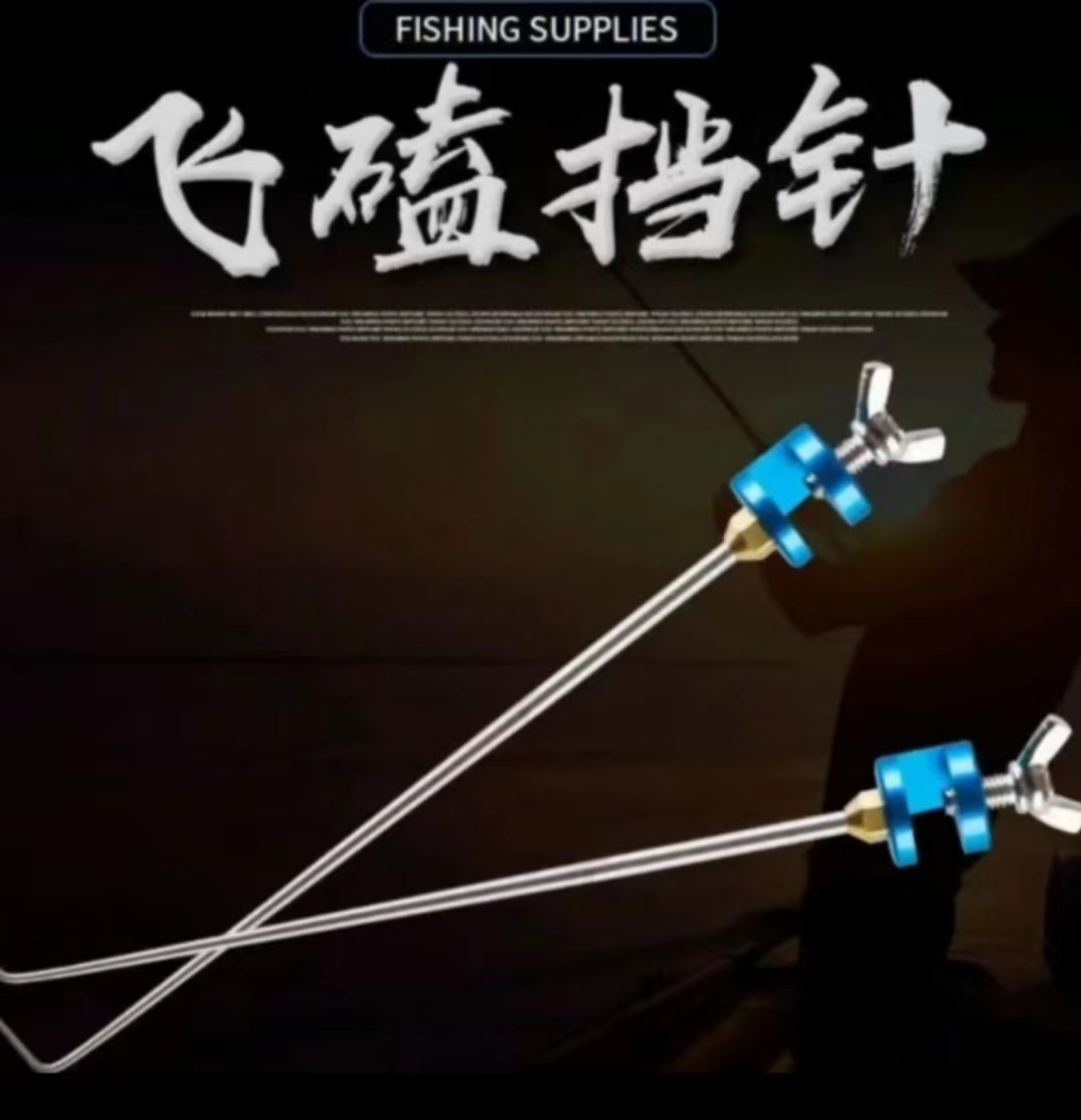飞磕挡针 钓鱼飞磕 挡针