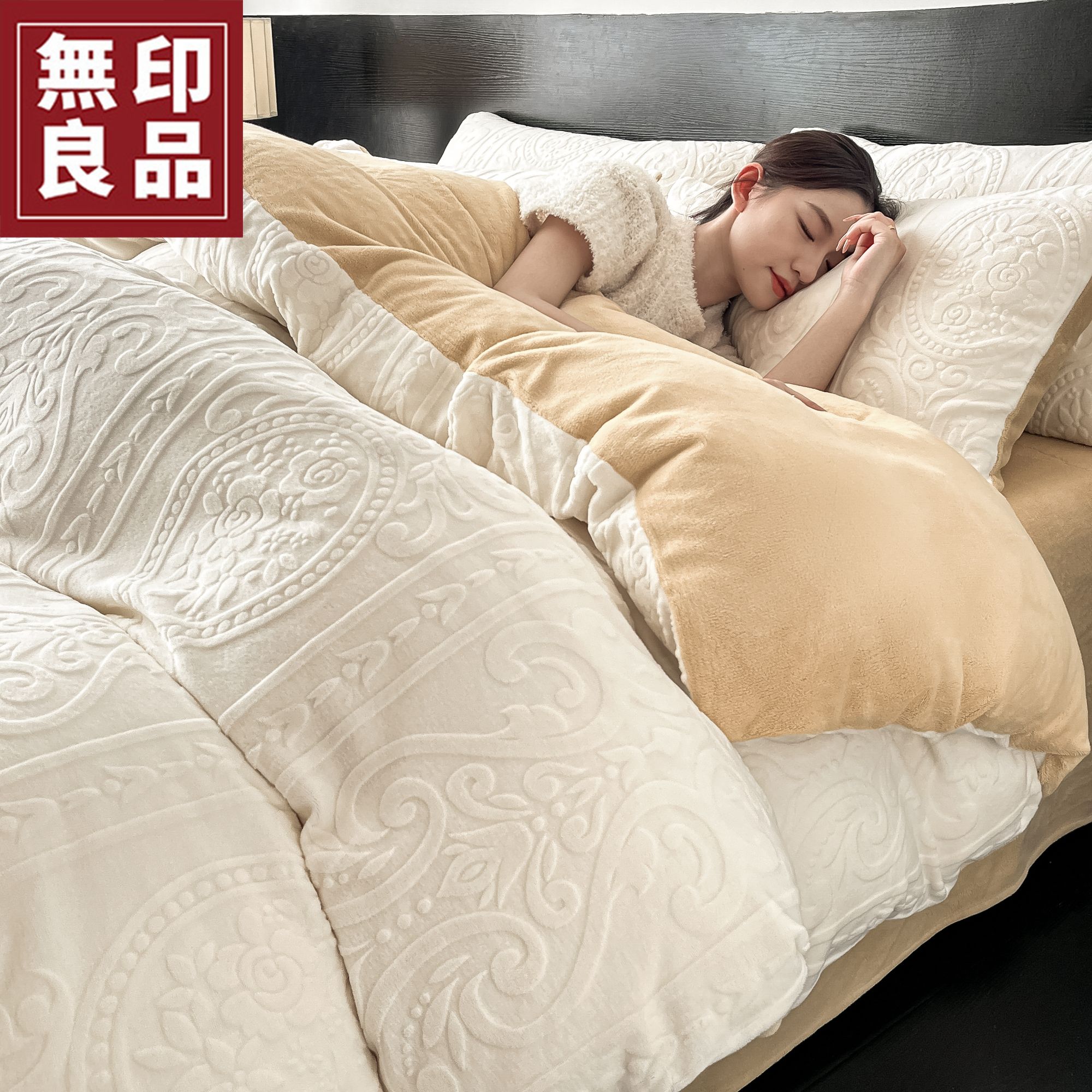 【無印良品】秋冬雕花牛奶绒加绒加厚高克重床单被套防静电床品套件