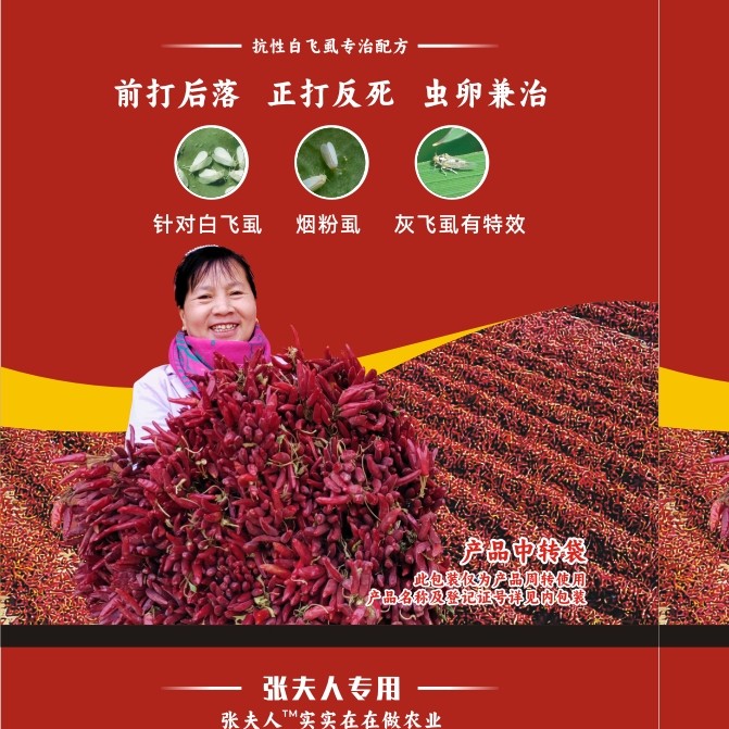 张夫人专用抗性白飞虱配方，前打后落，正打反死，虫卵兼治