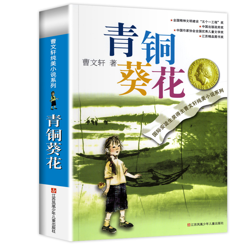 青铜葵花 曹文轩著完整版正版 小学生三四五六年级课外阅读书籍S
