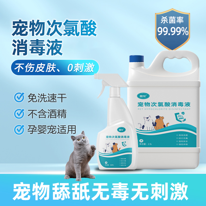 宠物次氯酸消毒液猫咪专用消毒水杀菌喷雾养猫狗狗室内去味除臭剂