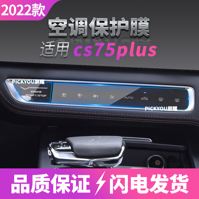适用22款长安CS75PLUS中控膜导航仪蓝光防刮钢化膜内饰空调软膜