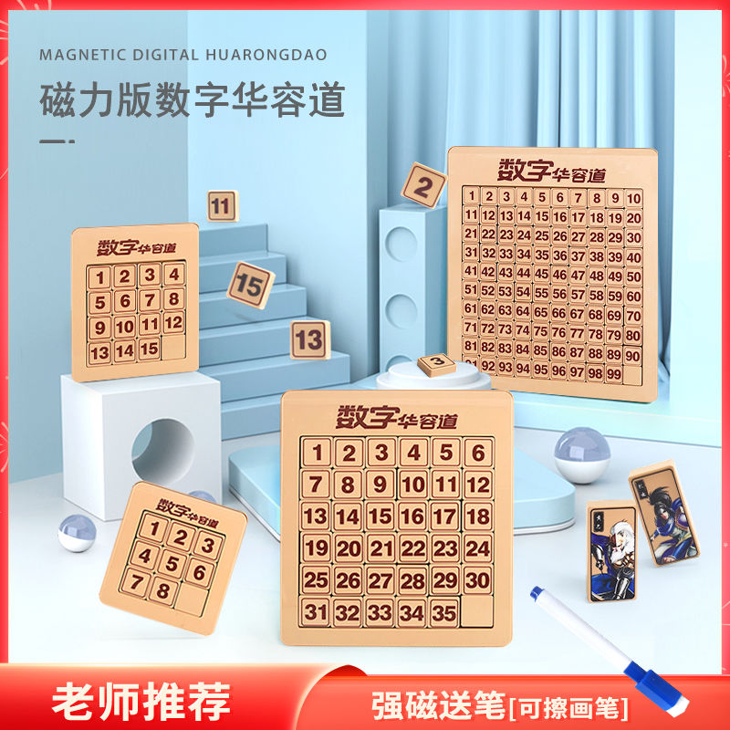 数字三国华容道磁力版儿童益智玩具滑动通关动脑小学生男女孩拼图