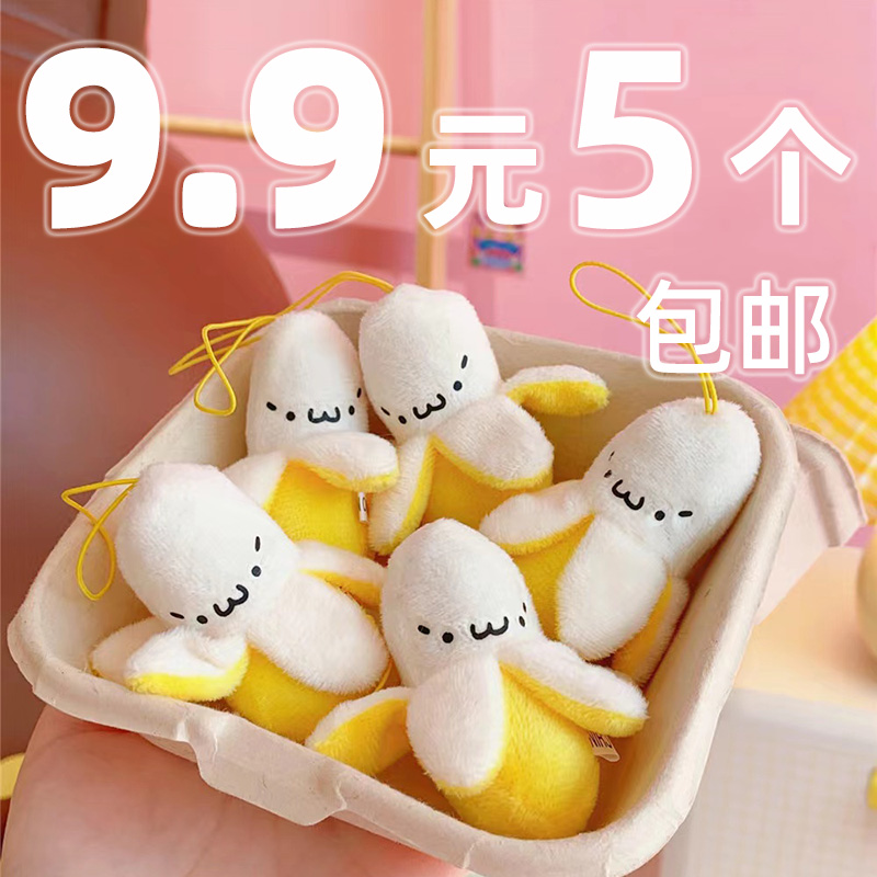 创意扒皮香蕉公仔毛绒玩具娃娃包包饰品钥匙手机挂件迷你水果玩偶