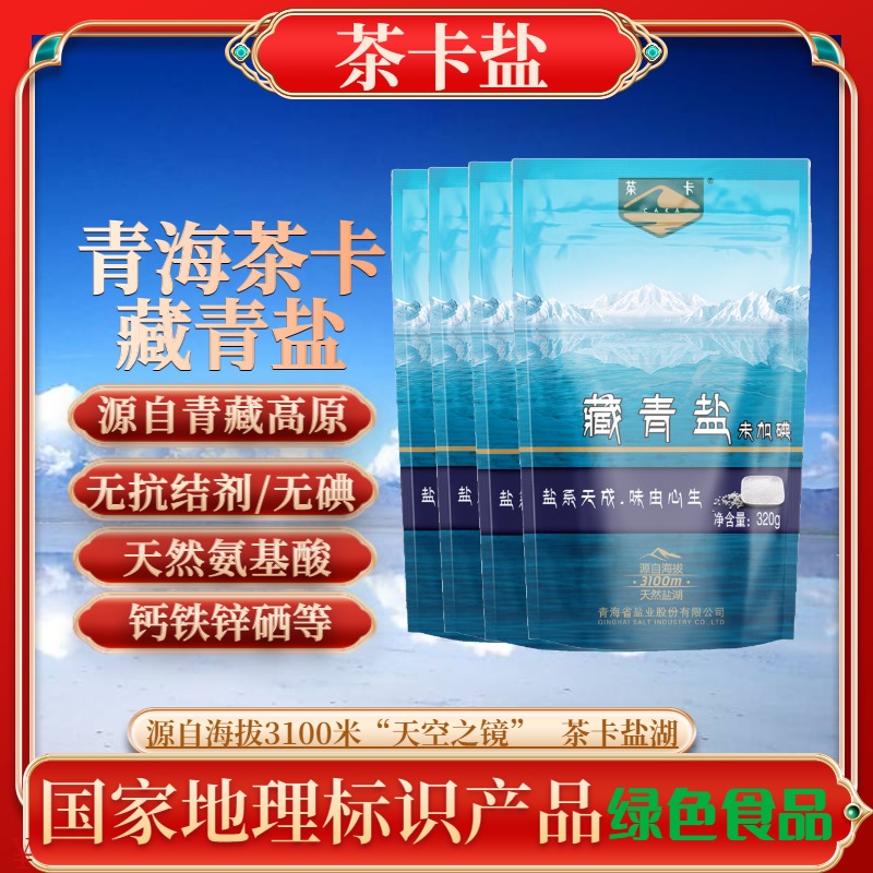 藏青盐320g茶卡盐不加碘无抗结剂湖盐食用盐自然味鲜zb