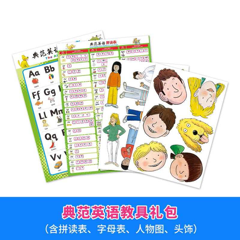 典范英语教具包（含拼读表、字母表、人物图、头饰） 表达认知拓展训练