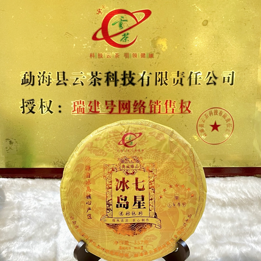M-[云茶] 七星冰岛 老树纯料 普洱茶（熟茶）357g/饼
