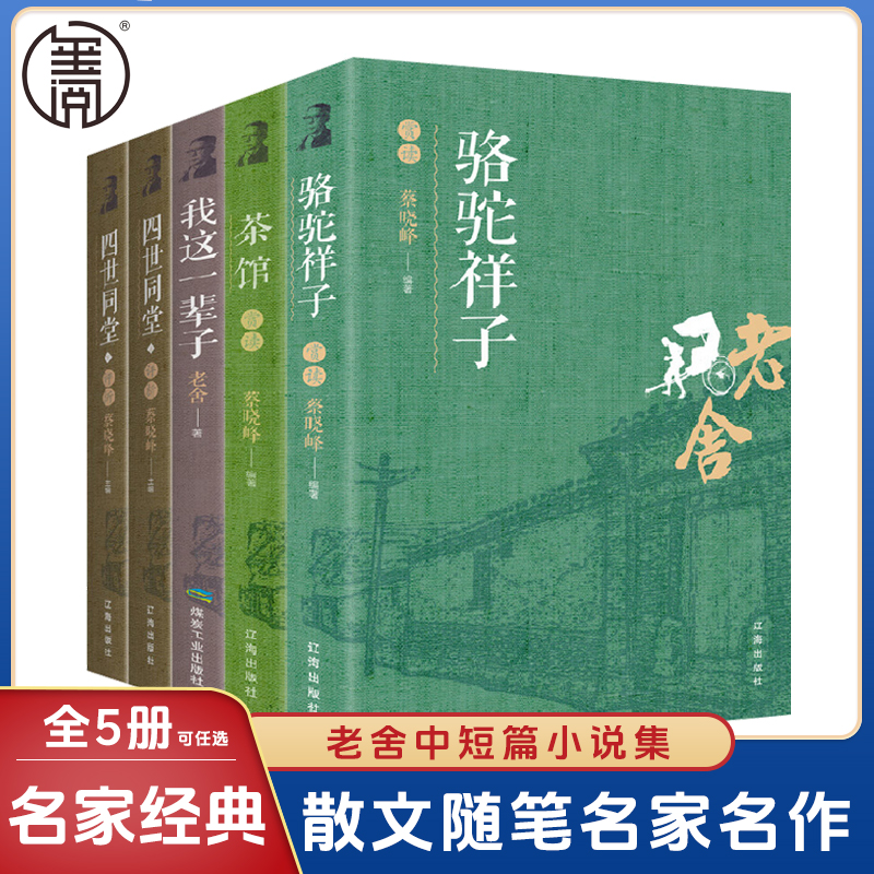 我这一辈子老舍经典文学现当代文学作品集精选中短篇小说经典全集