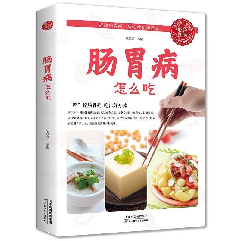 肠就要这样吃养胃书籍食疗养生保健书食疗与按摩保健肠胃不好书籍