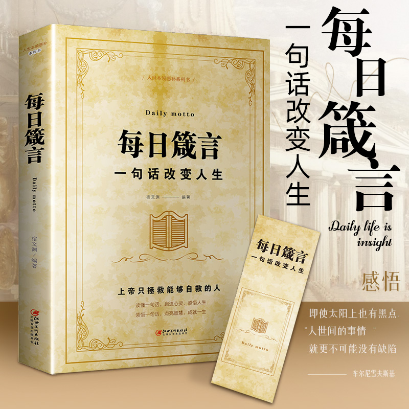 每日箴言-一句话改变人生能够自救的人启迪心灵感悟哲理励志书籍
