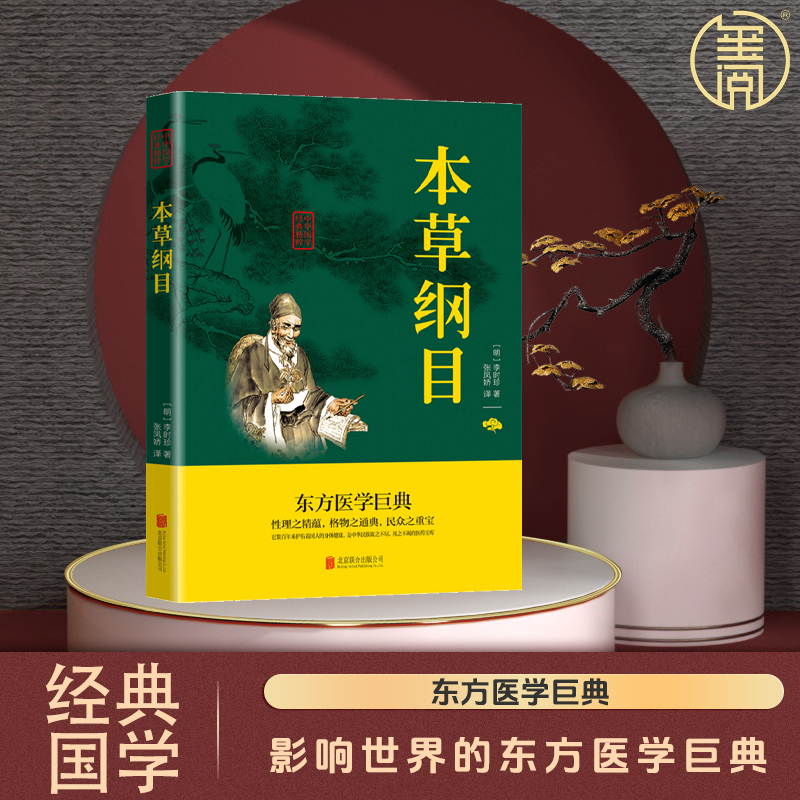 本草纲目国学中医名著黄帝内经千金方丹溪心法原文译文双色版书籍