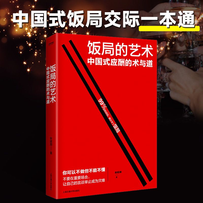 饭局的艺术礼尚往来为人处世礼仪书籍教养人际交往社交能力书籍