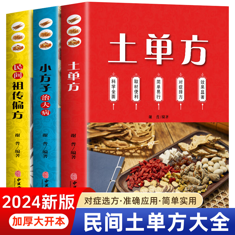 土单方传世秘方小方子中医 实用中医养生大全老中医书籍