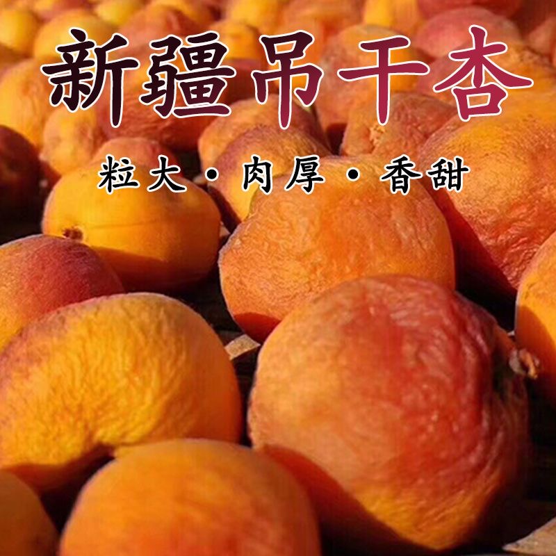 【买2斤送1斤】自然吊干杏零食杏干自然特产杏干风干散装干果脯零食